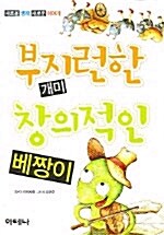 [중고] 부지런한 개미 창의적인 베짱이