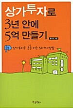 상가투자로 3년 안에 5억 만들기