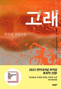 고래 : 천명관 장편소설