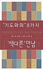 기도와의 8가지 색다른 만남