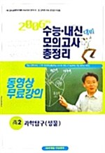 2006년 수능 내신 대비 모의고사 총정리 고2 과학탐구 생물