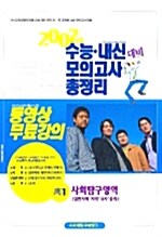 2007년 수능 내신 대비 모의고사 총정리 고1 사회탐구