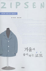 겨울과 좋아하는 코트