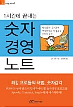 1시간에 끝내는 숫자 경영노트