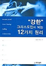 [중고] 강한 그리스도인이 되는 12가지 원리