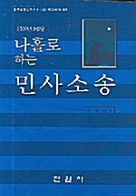 나홀로 하는 민사소송