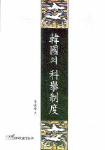 韓國의 科擧制度 / 초판