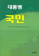 대통령 대 국민: 나라 망치는 대통령 이대로 둘 것인가?