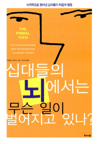 십대들의 뇌에서는 무슨 일이 벌어지고 있나? 표지이미지