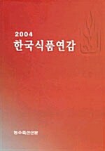 한국식품연감 2004
