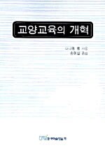 교양교육의 개혁