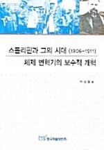 스톨리핀과 그의 시대 (1906-1911)