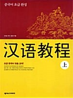 중국어 초급 완성 한어교정 -상 (교재 + CD 1장)