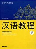 중국어 초급 완성 한어교정 -하