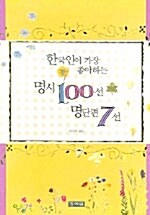 한국인이 가장 좋아하는 명시 100선 명단편 7선 - 전2권