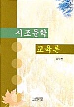 시조문학 교육론