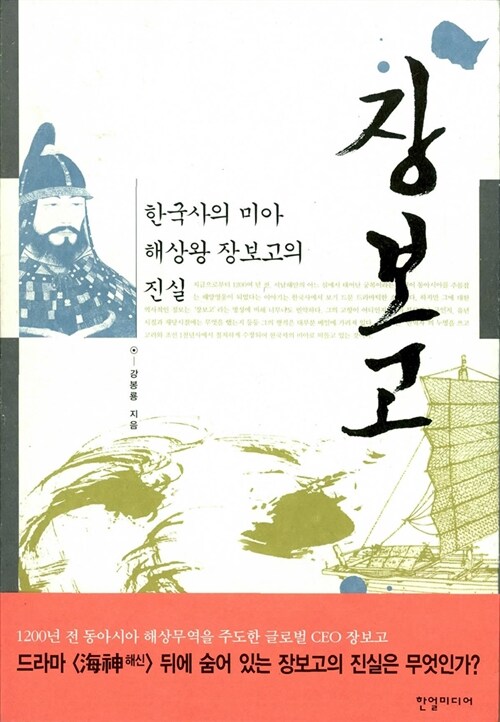 장보고: 한국사의 미아 해상왕 장보고의 진실