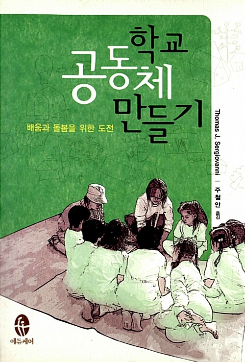 학교 공동체 만들기