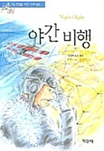 [중고] 야간비행