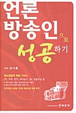 [중고] 언론방송인으로 성공하기