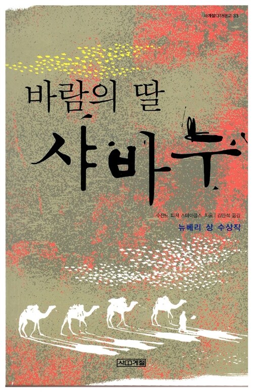 [중고] 바람의 딸 샤바누