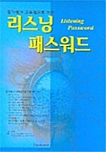 리스닝 패스워드 (교재 + 테이프 3개)