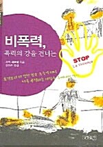 [중고] 비폭력, 폭력의 강을 건너는