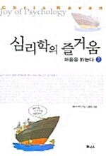 [중고] 심리학의 즐거움 2