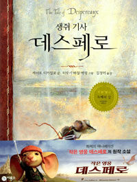 생쥐 기사 데스페로