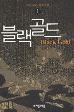 (이안 장편소설)블랙골드=Black gold