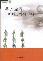 우리교육 어디로 가야 하나