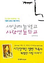 [중고] 세상에 눈 멀고 사랑엔 눈 뜨고