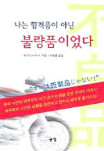 나는 합격품이 아닌 불량품이었다