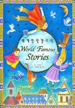 세계명작갤러리=9인의 세계적인 작가가 들려 주는 꿈, 사랑, 모험의 동화 9편/World famous stories