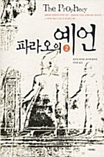 파라오의 예언 2