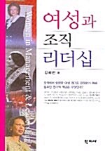 [중고] 여성과 조직 리더십