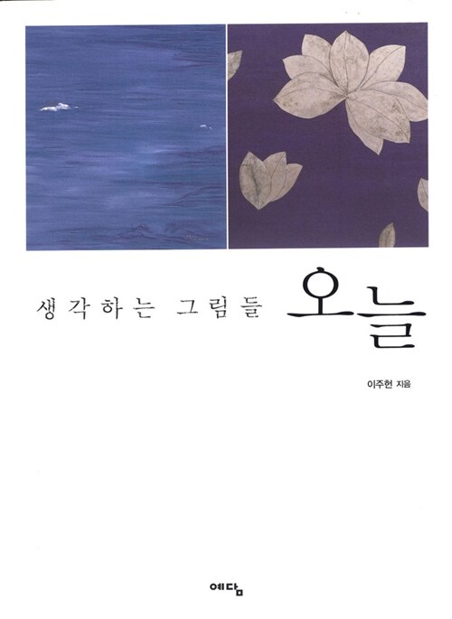 (생각하는 그림들)오늘