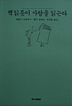 [중고] 책 읽듯이 사람을 읽는다