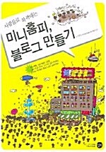 [중고] 사람들로 북적대는 미니홈피, 블로그 만들기