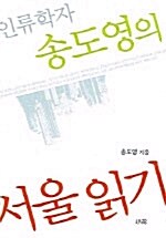 [중고] 인류학자 송도영의 서울읽기