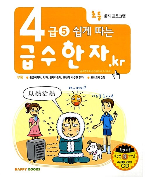 급수한자.kr 4급 5