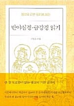 (불교의 근본 원리로 보는)반야심경·금강경 읽기