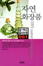 자연화장품= DIY natural cosmetics