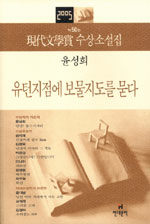 2005 제50회 현대문학상 수상소설집 표지이미지