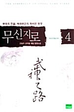 무신지로 4