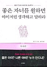 [중고] 좋은 자녀를 원하면 아이처럼 생각하고 말하라