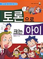 [중고] 토론으로 크는 아이