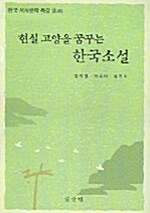 한국 서사문학 특강 2 : 현실 고양을 꿈꾸는 한국소설
