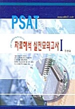 PSAT 자료해석 실전모의고사 1