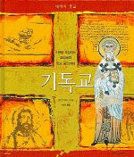 기독교 : 다락방 모임에서 로마제국 국교 공인까지